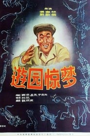 You yuan jing meng' Poster