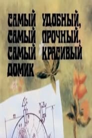 Samiy udobniy samiy prochniy samiy krasiviy domik' Poster