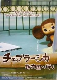 Cheburashka Goes to the Zoo' Poster