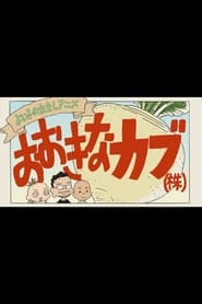 A Good Childs History Anime The Giant Turnip Inc' Poster