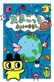 Tamagotchi honto no hanashi' Poster