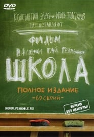 Shkola' Poster