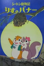 Bannertail The Story of Gray Squirrel' Poster