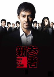 Shinzanmono' Poster