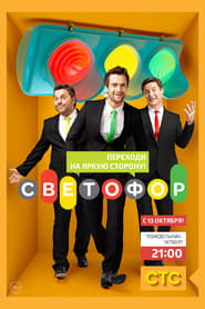 Svetofor' Poster