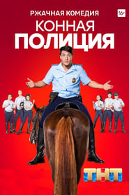 Konnaya politsiya' Poster