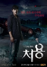 Gwishinboneun hyungsa Cheo Yong' Poster