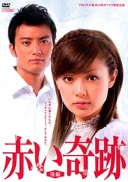Akai kiseki' Poster