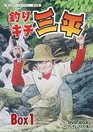 Fishing Enthusiast Sanpei' Poster