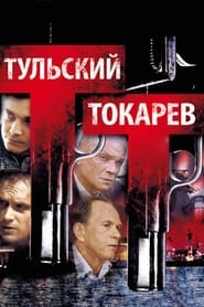Tulskiy Tokarev' Poster