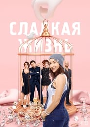 Sladkaya zhizn' Poster