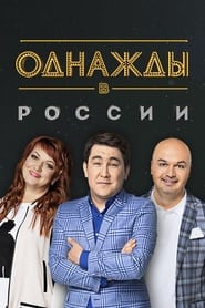 Odnazhdy v Rossii' Poster