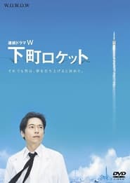 Shitamachi Rocket' Poster