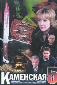 Kamenskaya  5' Poster