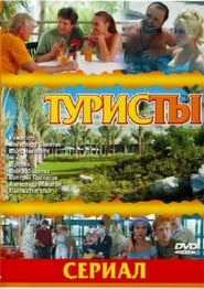 The Turists' Poster