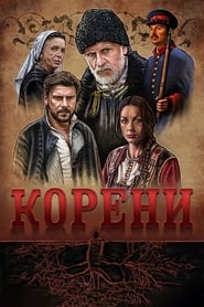 Koreni' Poster