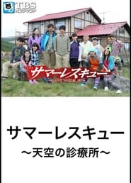 Summer Rescue tenk no shinryjo' Poster