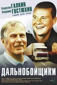 Dalnoboyshchiki' Poster