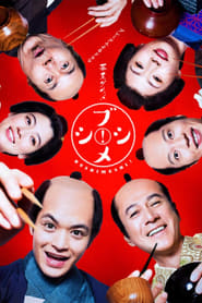 Bakumatsu Gourmet Bushimeshi' Poster