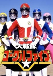 Dai Sentai GoggleV' Poster