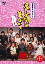 Wataru seken wa oni bakari' Poster