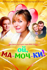 Oy mamochki' Poster