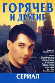 Goryachev i drugie' Poster