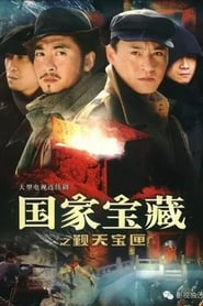 Guo jia bao zang zhi jin tian bao xia' Poster