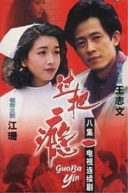 Guo ba yin' Poster