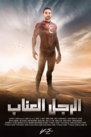 El Ragol El Ainab' Poster