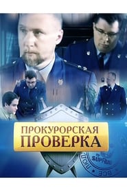 Prokurorskaya proverka' Poster