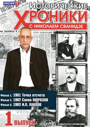 Istoricheskie khroniki' Poster