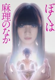 Boku wa Mari no naka' Poster
