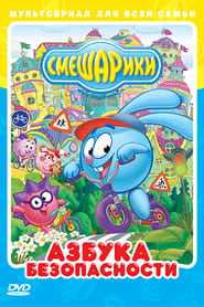 Kikoriki The ABC of Security' Poster
