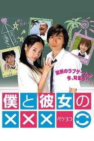 Boku to Kanojo no XXX' Poster