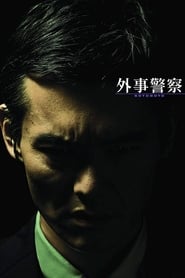 Gaiji keisatsu' Poster