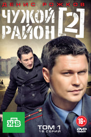 Chuzhoy rayon 2' Poster