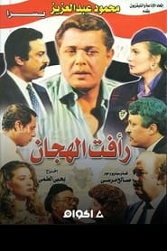 Raafat Al Haggan' Poster