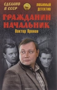 Grazhdanin nachalnik' Poster
