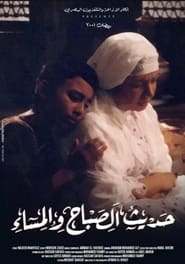 Hadith Alsabah wa Almassaa' Poster