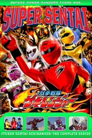 Juken Sentai Gekiranger' Poster