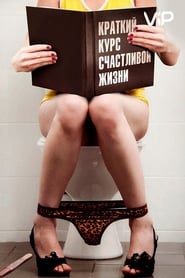 Kratkiy kurs schastlivoy zhizni' Poster