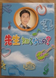 Sensei shiranaino' Poster