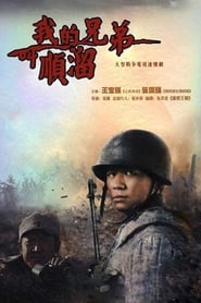 Wo de xiong di jiao shun liu' Poster