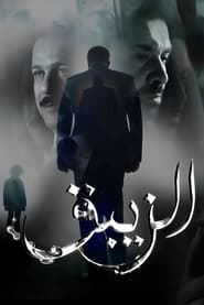 El Zebaq' Poster