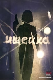 Svoya chuzhaya' Poster