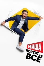 Misha portit vsyo' Poster