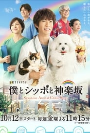 Sakanoue Animal Clinic' Poster