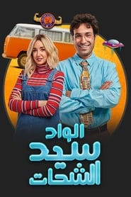 El Wad Sayed El Shahat' Poster