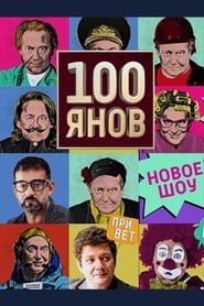 100yanov' Poster